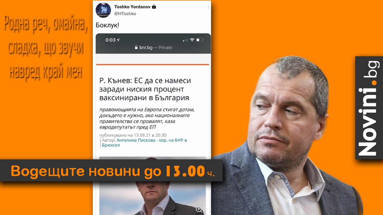 Водещите новини! Тошко нарича „боклук“ евродепутат заради ваксините, иначе ИТН „не са антиваксъри“…