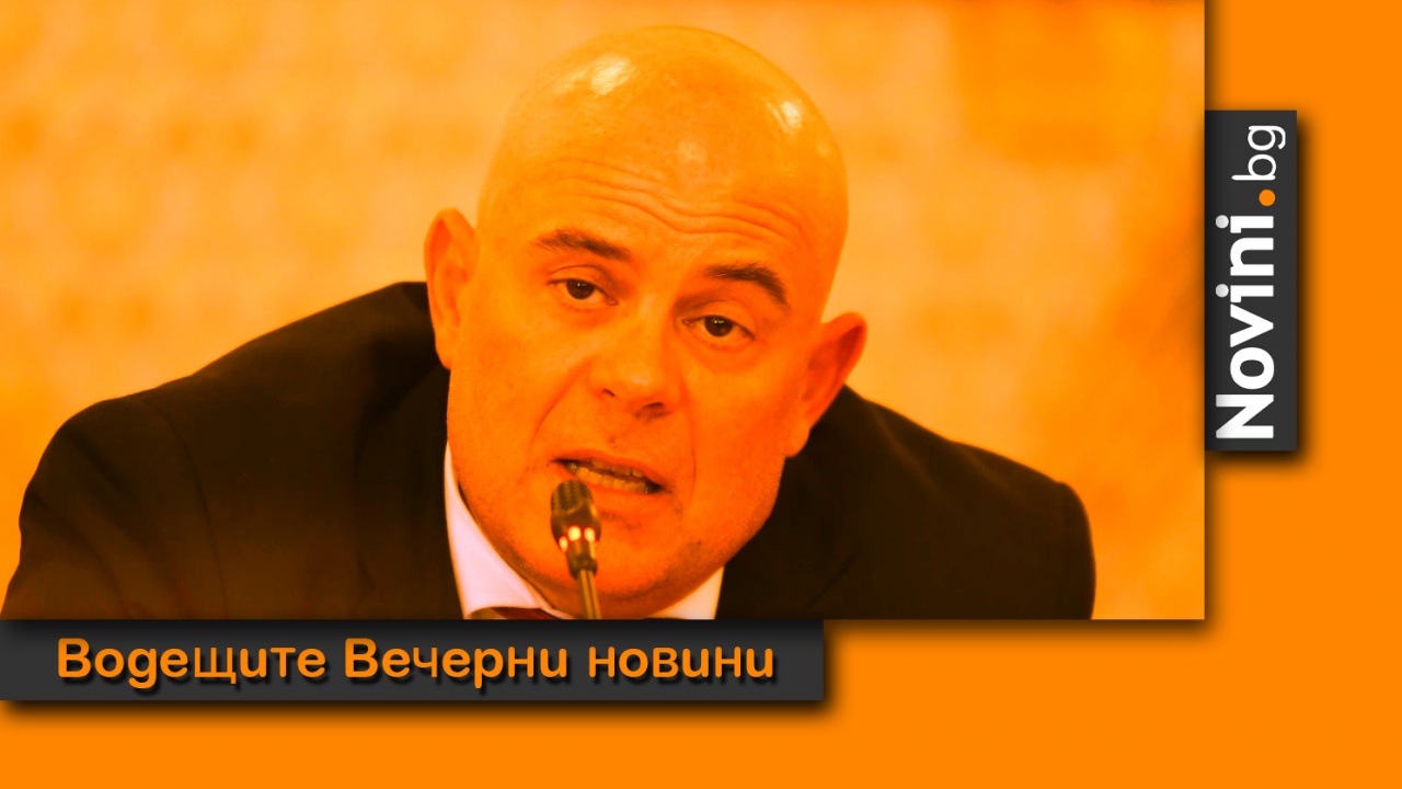 Водещите новини! Евродепутати след срещата с Гешев: Има поводи за притеснение…