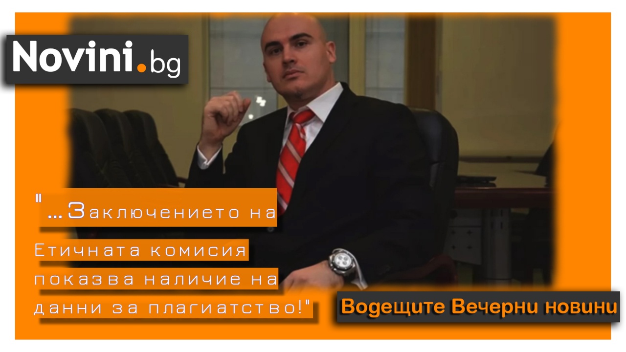 Водещите новини! Етичната комисия отсъди: Петър Илиев е плагиат (и още…)