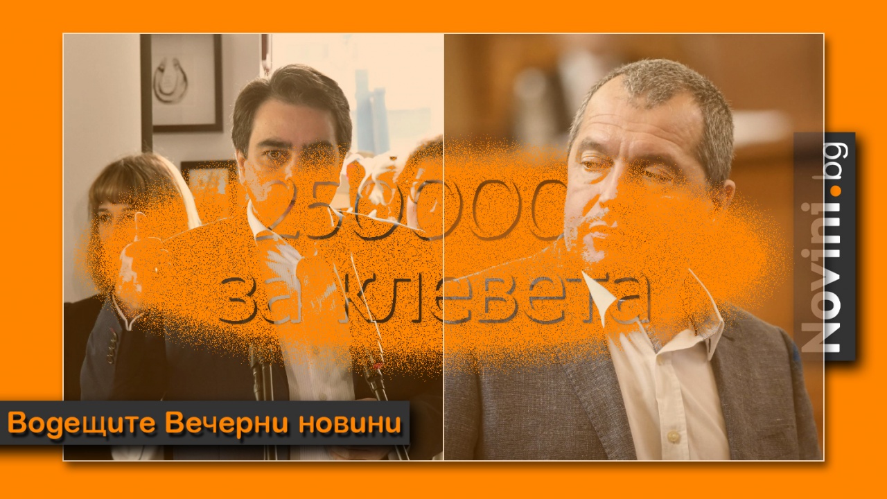 Водещите новини! Асен Василев съди Тошко Йорданов за клевета; рекорден удар по нарко-мафията в Европа