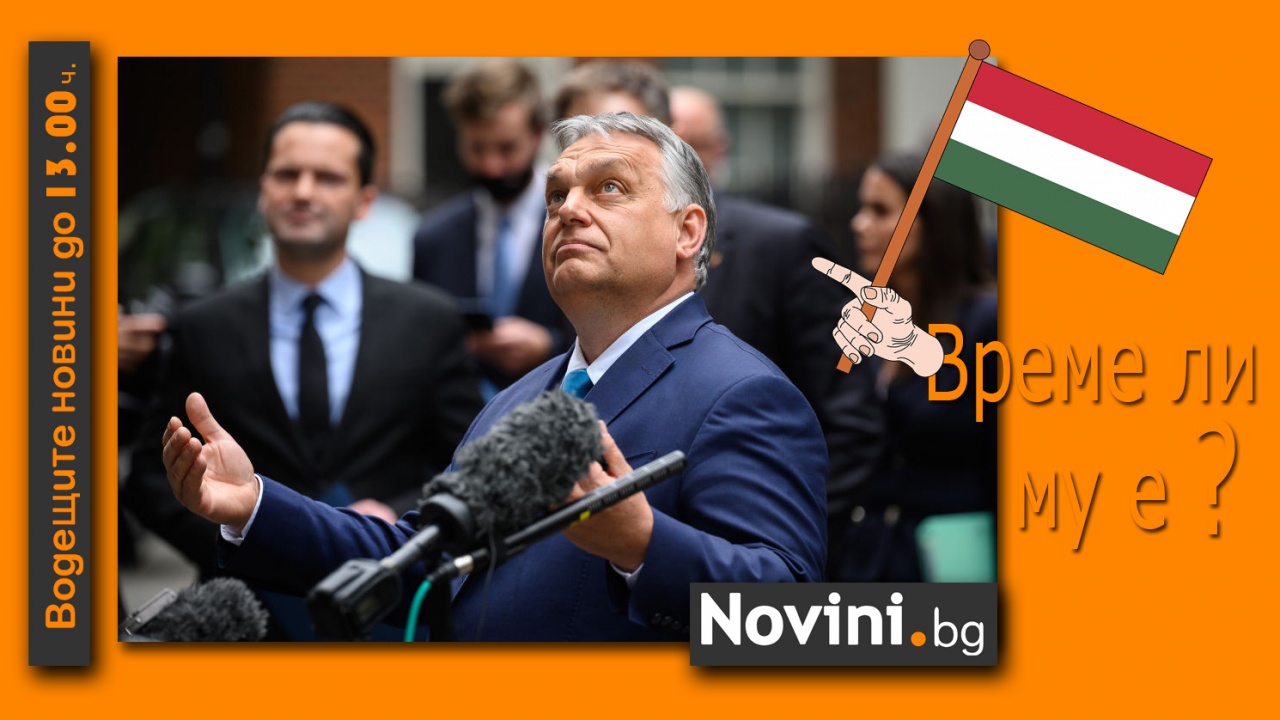 Водещите новини! Българка ще управлява Унгария? Психопат ръси отрова в Пазарджик (и още…)