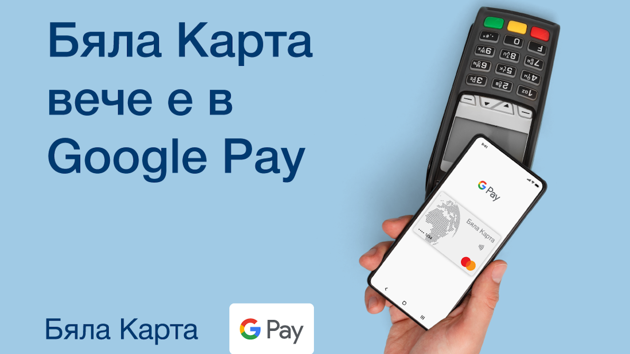 Притежателите на Бяла Карта вече могат да ползват Google Pay