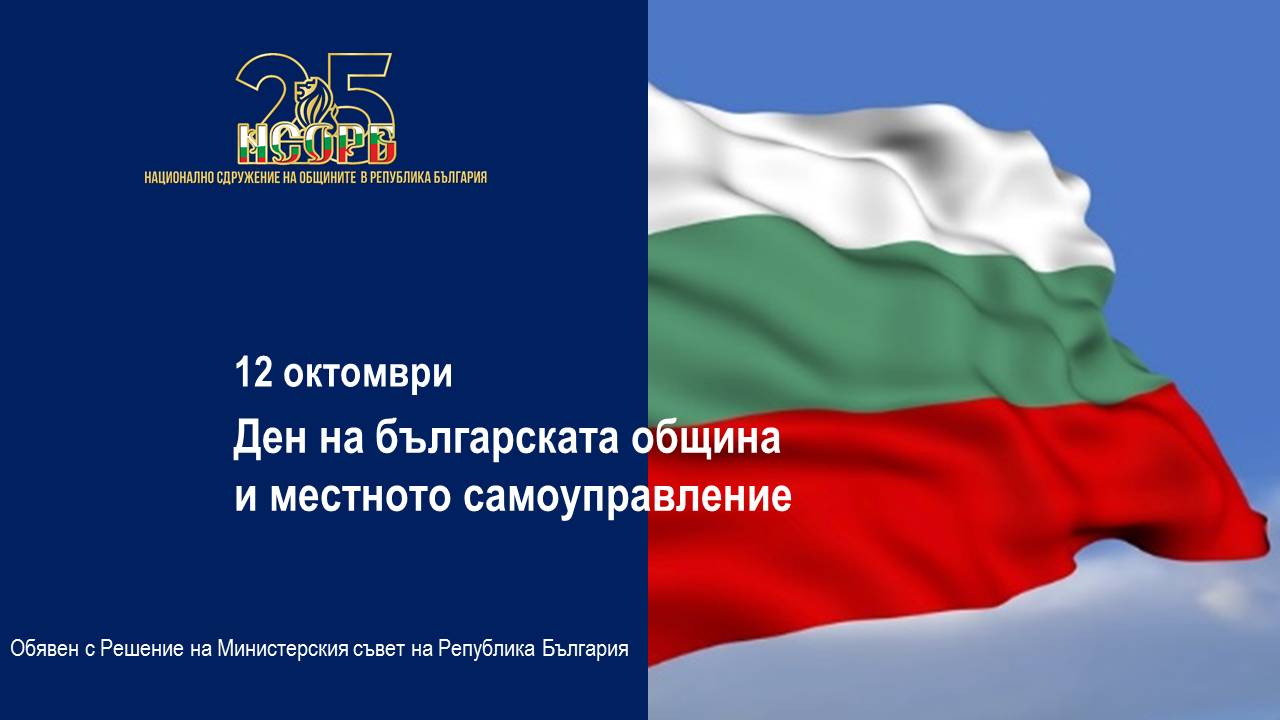 12 октомври е обявен за Ден на българската община и местното самоуправление