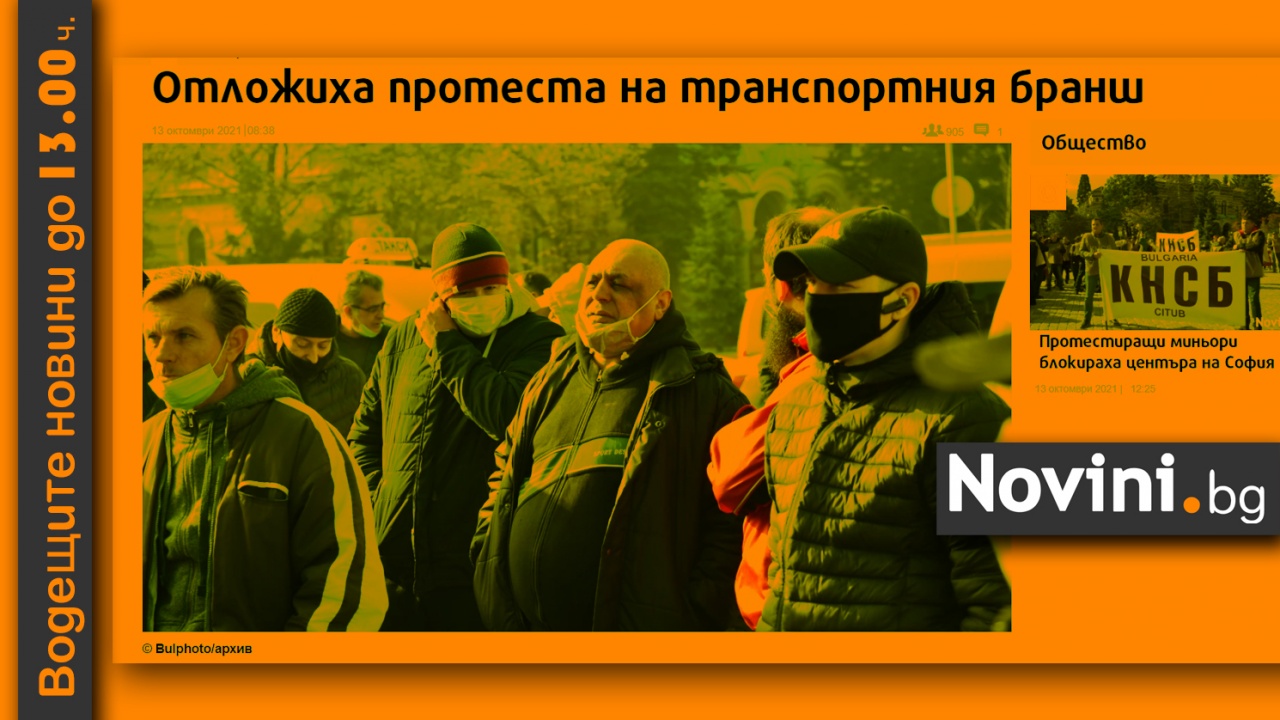 Водещите новини! Центърът на София вече явно ще се използва само за корпоративни протести; изтеглиха номерата на бюлетините (и още…)