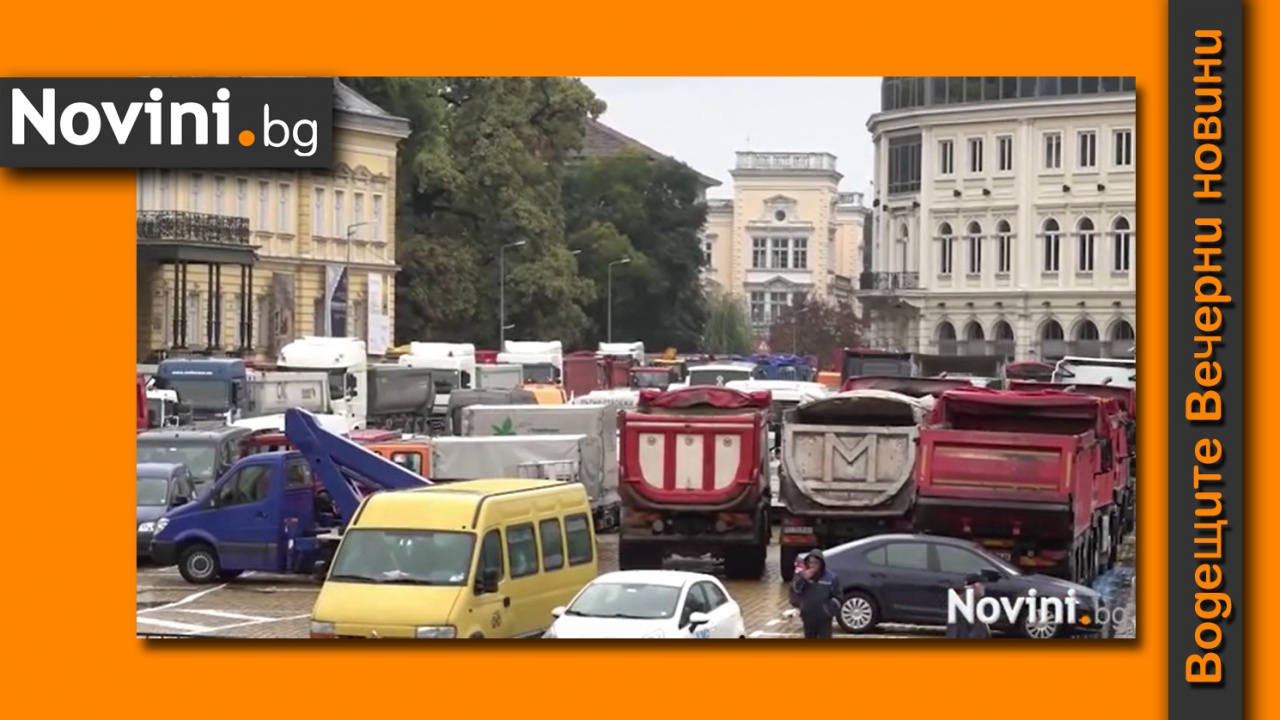 Водещите новини! Глобяват шофьорите на камионите от протеста; от утре пада първият голям сняг (и още…)
