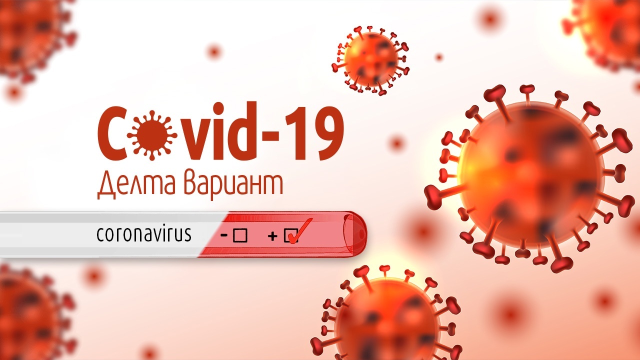 100% от анализираните проби на пациенти с COVID-19 са с вариант "Делта"