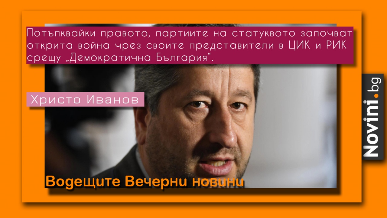 Водещите новини! Показателно: опитват се да спрат Демократична България от изборите; искат неваксинираните да си плащат лечението от COVID