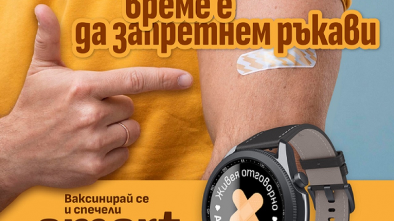 Още 25 души спечелиха смарт часовник от играта за ваксинация