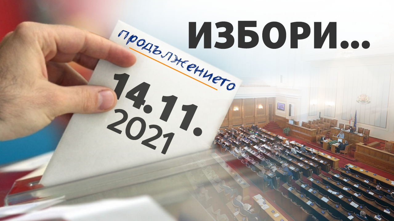 335 са кандидат-депутатите от регион Бургас за 47-то Народно събрание