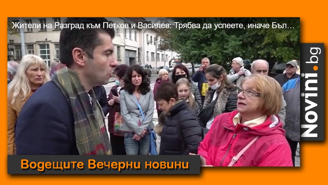 Водещите новини! Хората се молят на Петков и Василев да успеят, че България си заминава; мрачна COVID прогноза (и още…)