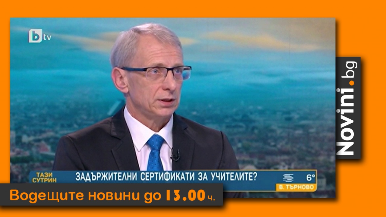 Водещите новини! Ако учители откажат зеления сертификат, ще преподават дистанционно; COVID цифрите са стряскащи (и още…)