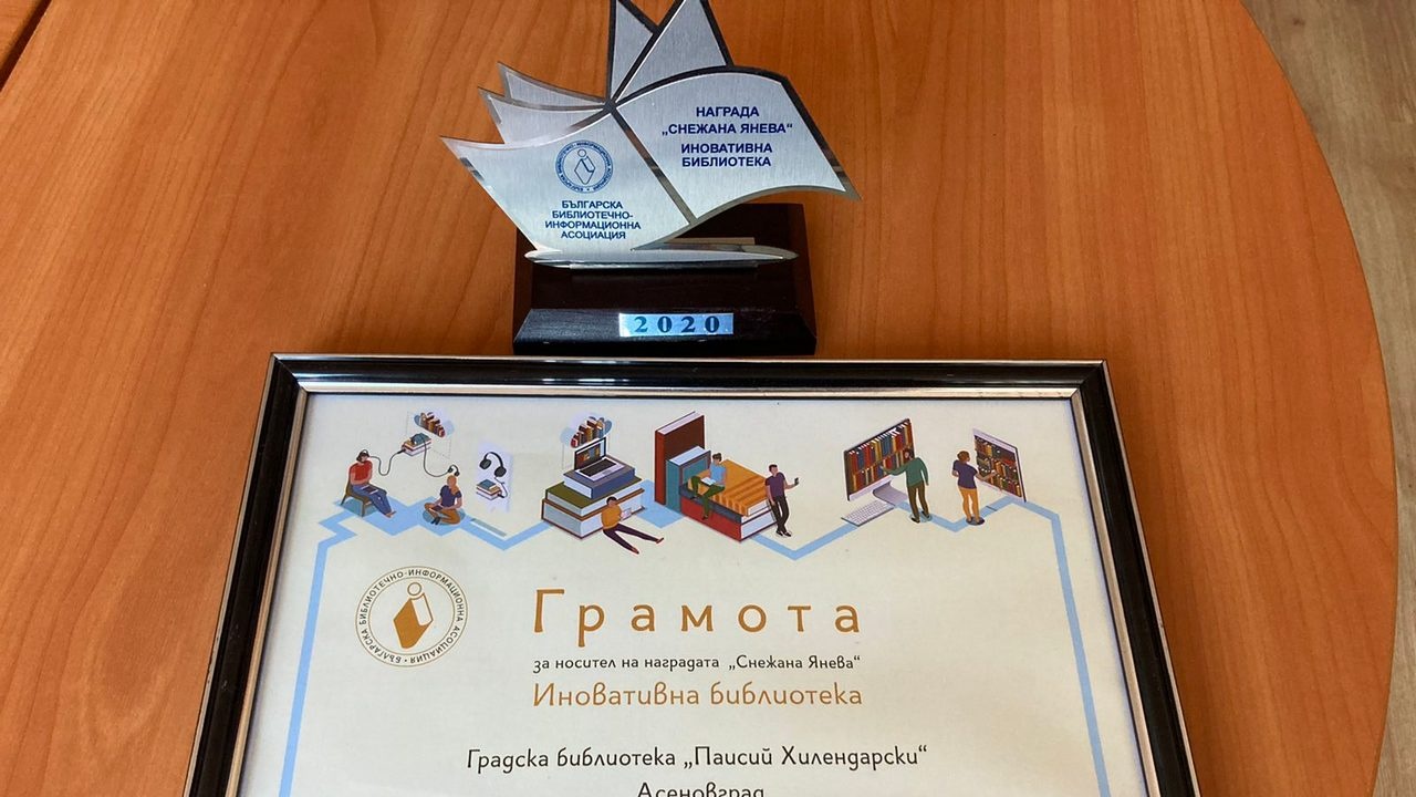 Библиотеката в Асеновград с награда за иновативни проекти