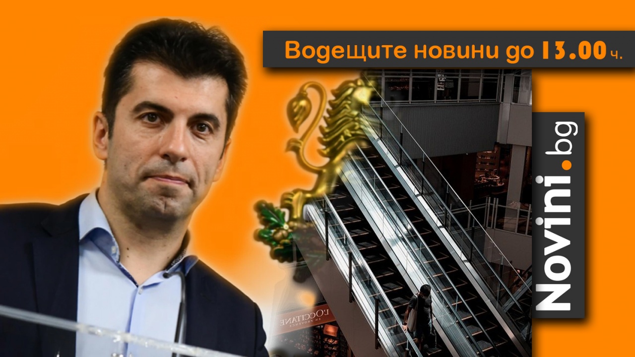 Водещите новини! От моловете подкрепиха решението за „зелен сертификат“; Кирил Петков: сертификат чрез тест за антитела за 9 месеца (и още…)