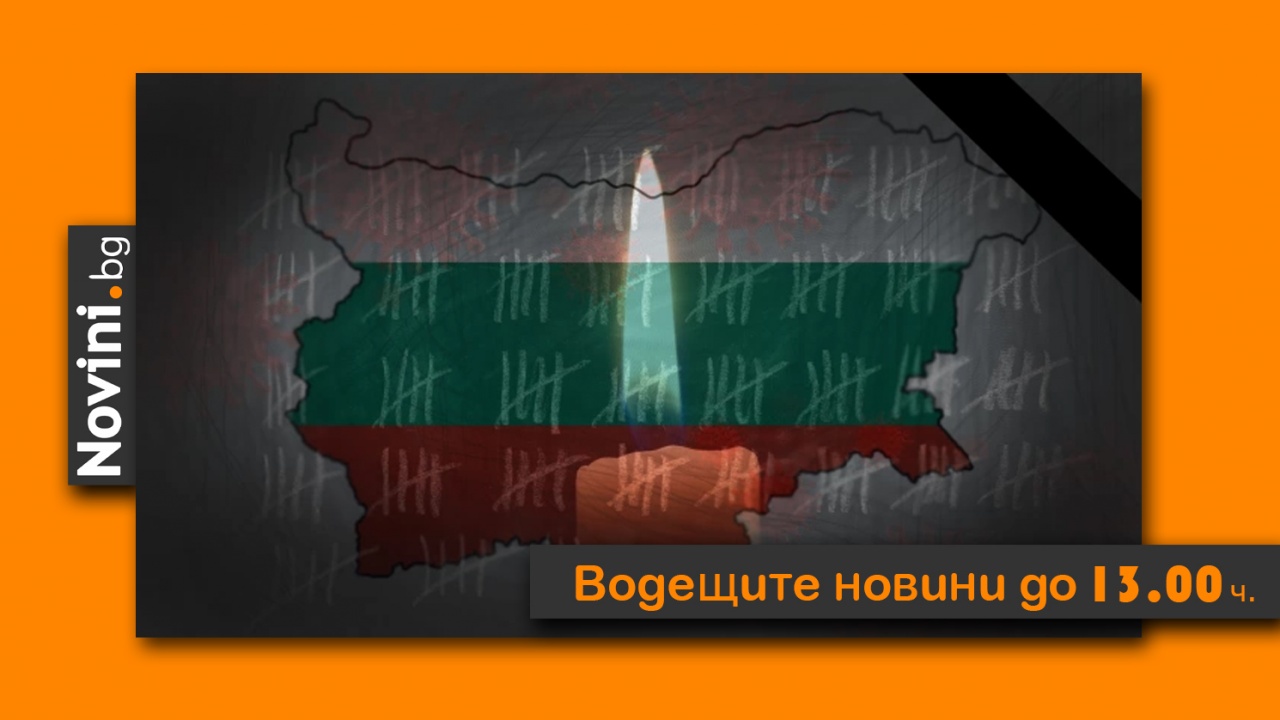 Водещите новини! Черен рекорд: почти 6000 нови случаи, 243 жертви; проф. Витанов: „До две седмици ще гръмнем“ (и още…)