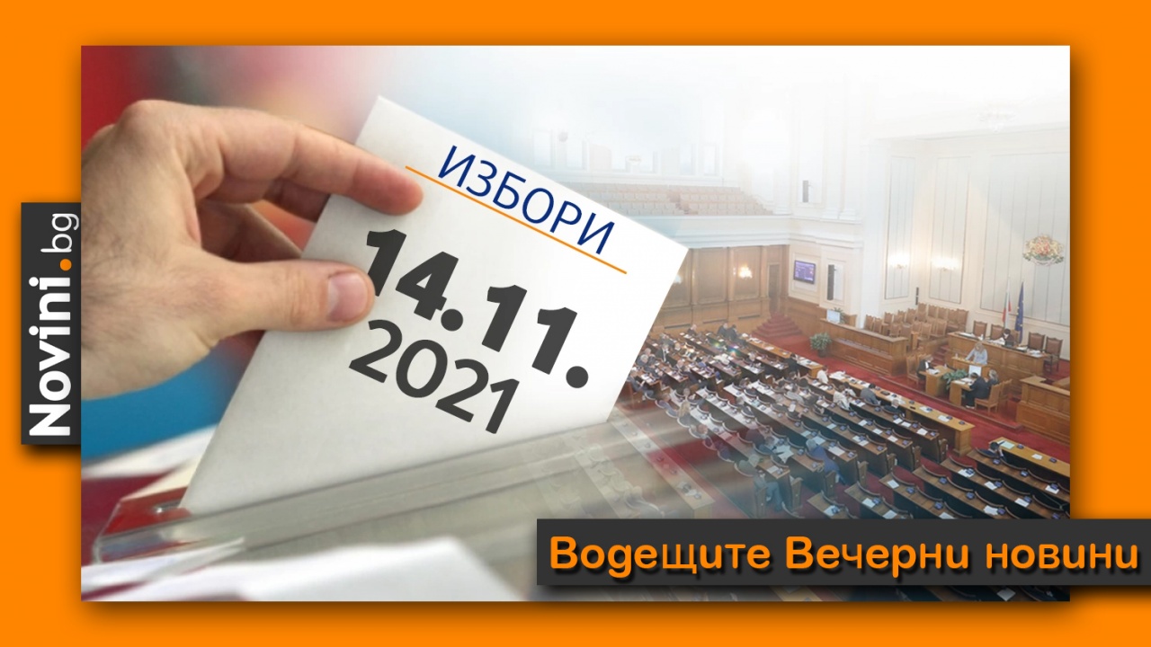 Водещите новини! „Продължаваме промяната“ е втора политическа сила, ако изборите са днес; Асен Василев предизвиква Бойко Борисов на дебат (и още…)