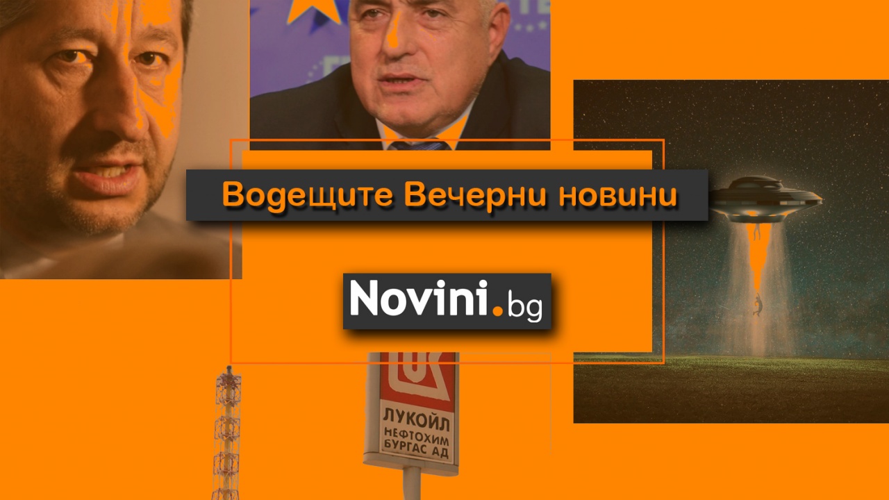 Водещите новини! Христо Иванов: „Борисов, престани да лъжеш!“; КЗК проверява „Лукойл България“