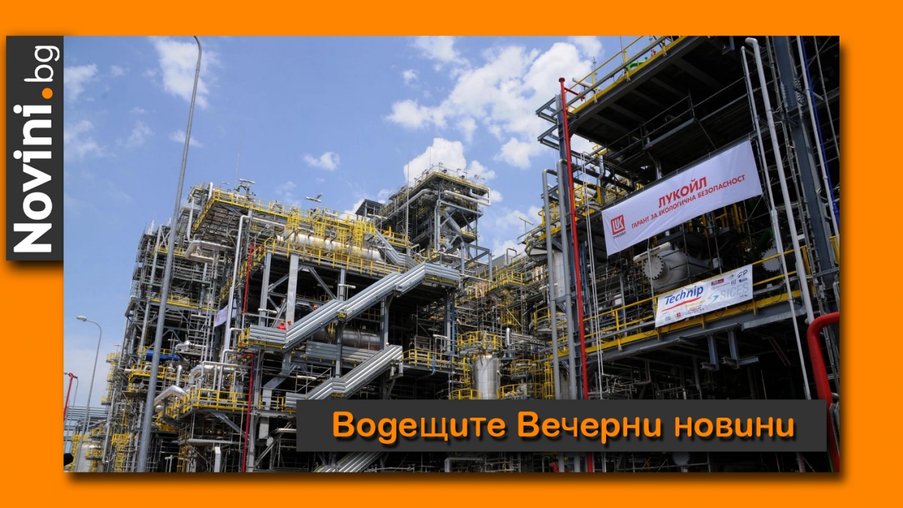 Водещите новини! КЗК: „Лукойл“ злоупотребява с господстващо положение; Рашков разкри кой министър на Борисов е имал връзки с крими контингента