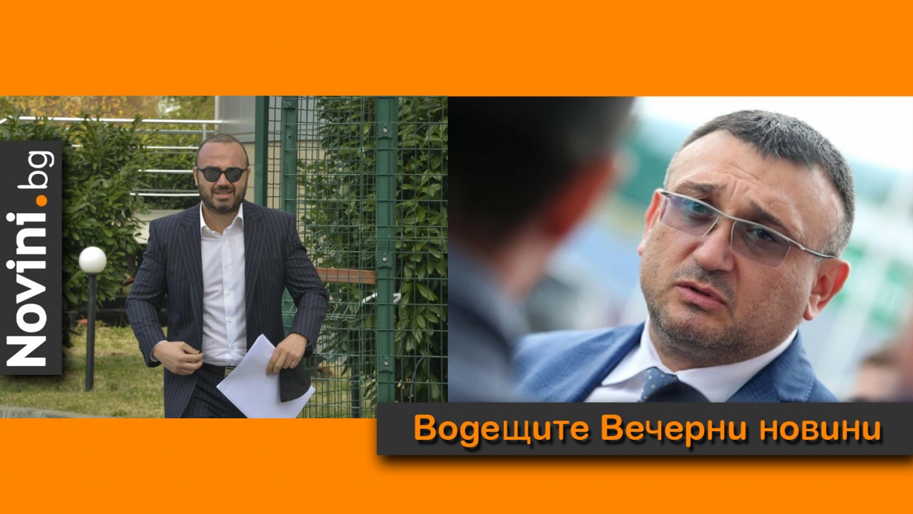 Водещите новини! Младен Маринов на разпит в ГДБОП; Митко Каратиста заплашва „замесените в репресиите срещу нас, ги чакат много тежки дни“