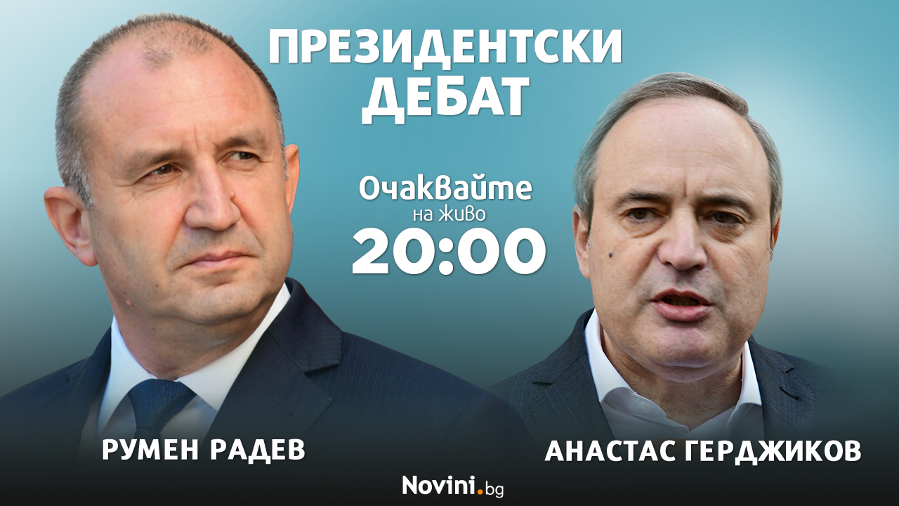 Очаквайте на живо в Novini.bg ключовия дебат за "Дондуков" 2 между Радев и Герджиков