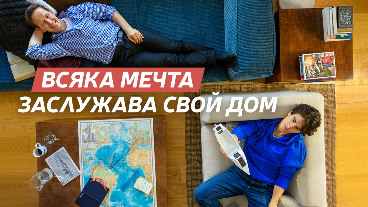 Всяка мечта заслужава свой дом