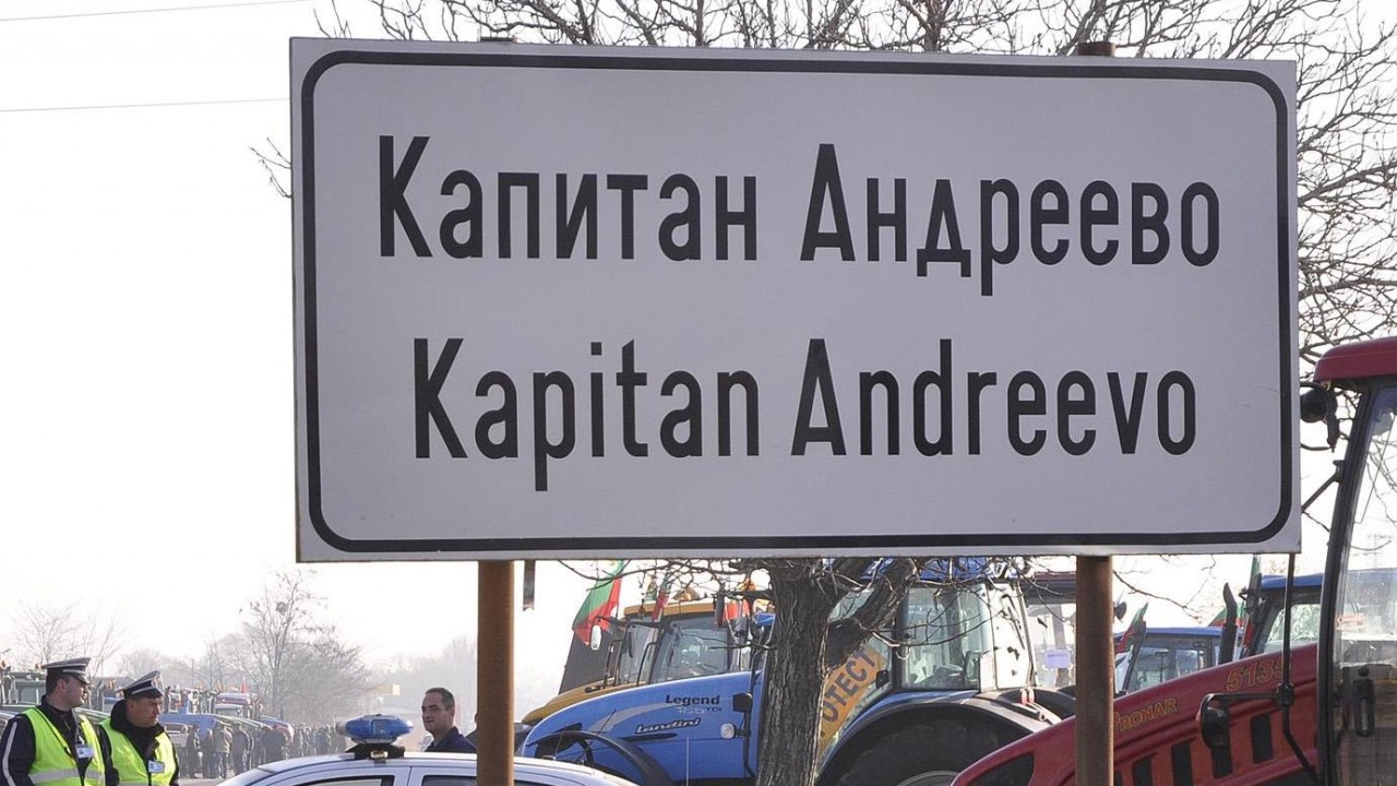 Пуснаха трафика от ГКПП "Капитан Андреево"