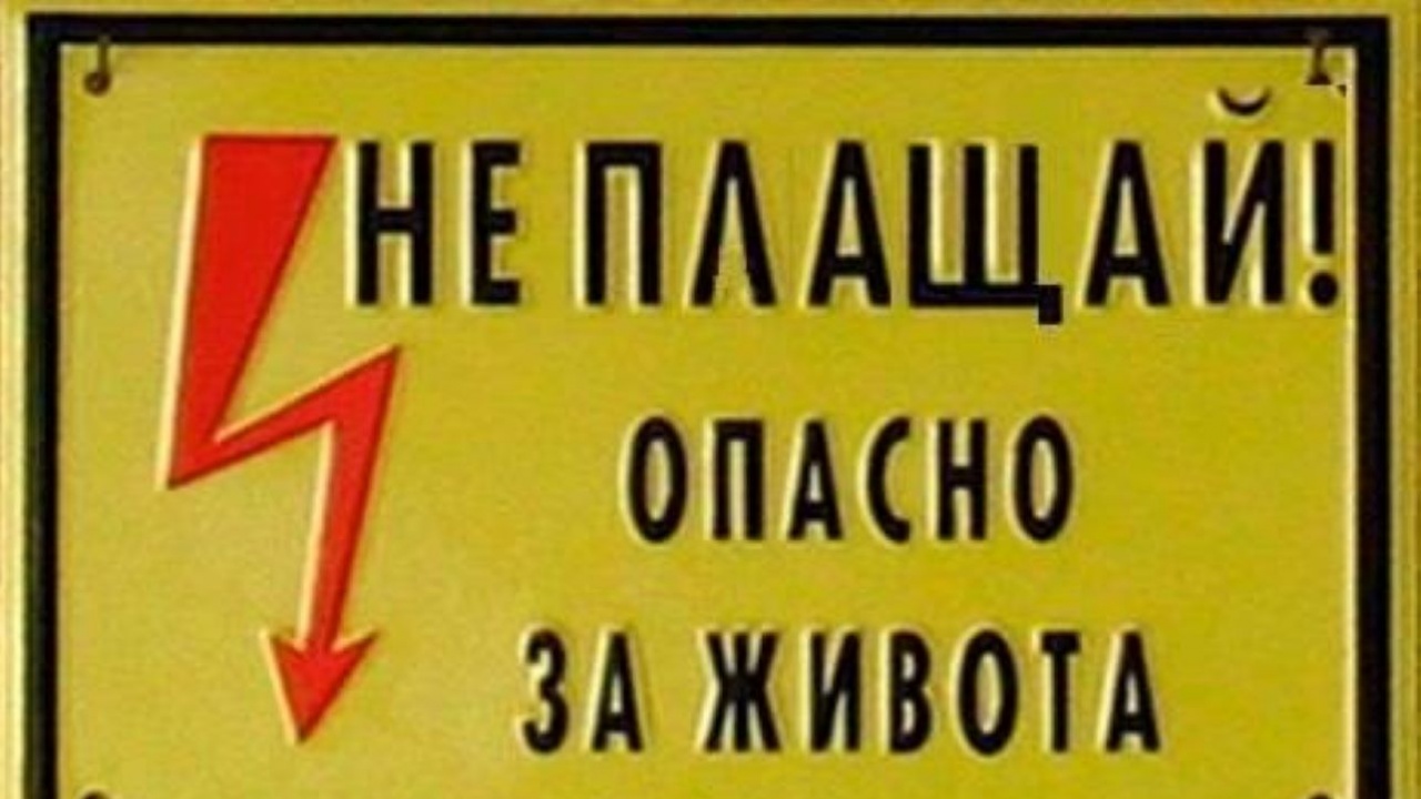Давай парите и бягай!