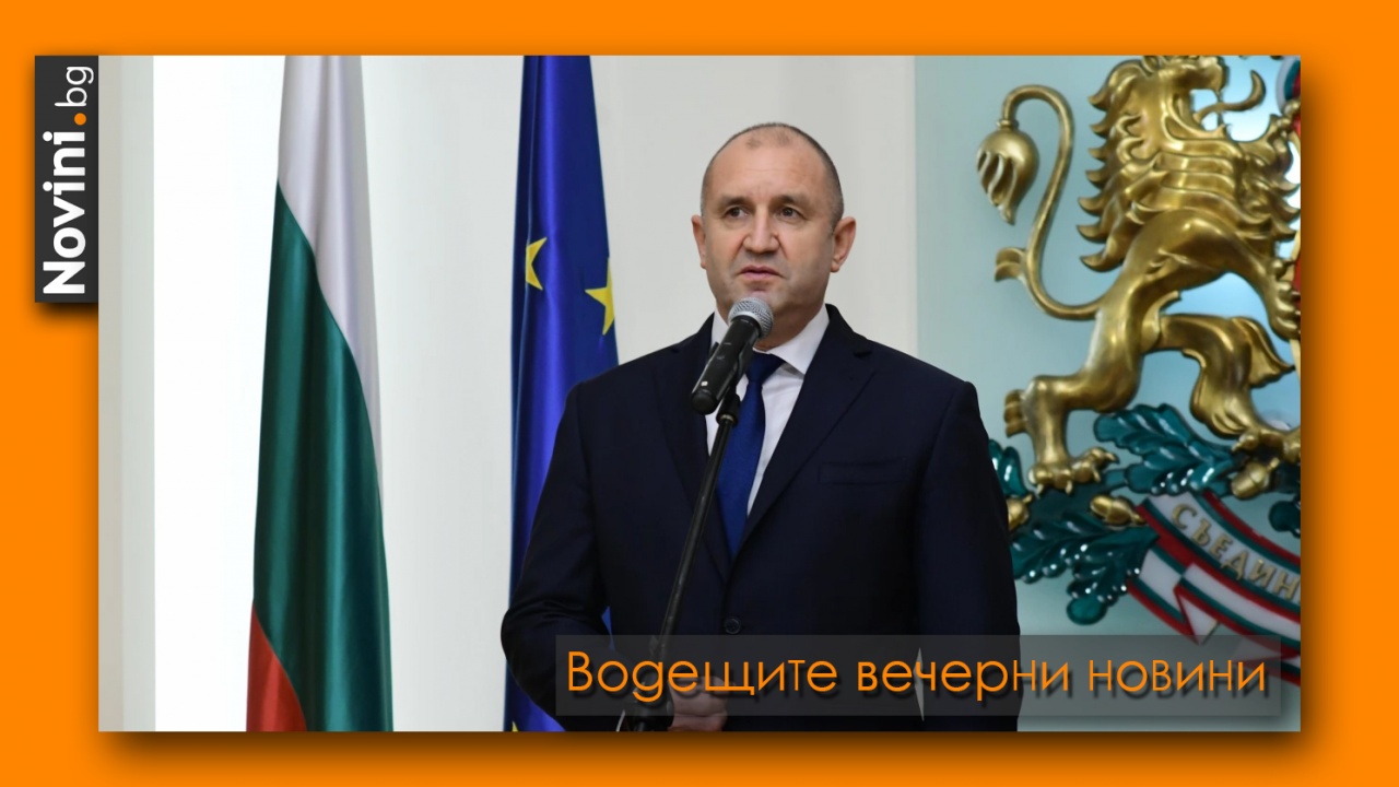 Водещите новини! Румен Радев полага клетва пред НС; премиерът заминава в Македония; руски военни – в Беларус (и още…)