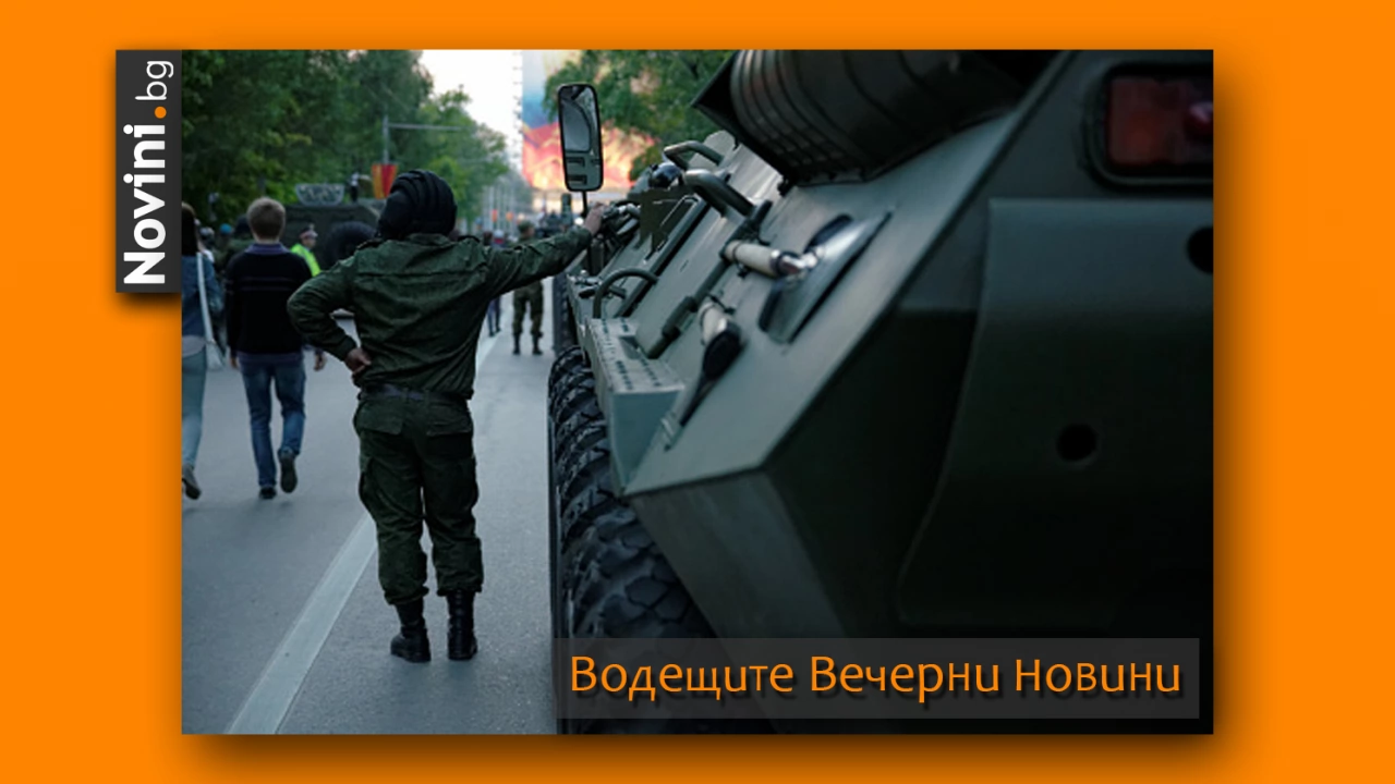 Водещите вечерни новини на 25 януари Руските въоръжени сили започнаха