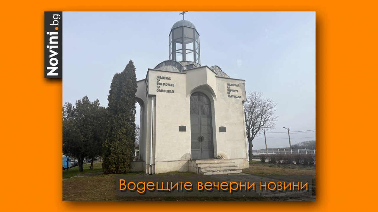 Водещите новини! Руши се Мемориал на жертвите на комунизма; цяла България е в тъмночервената COVID зона (и още…)
