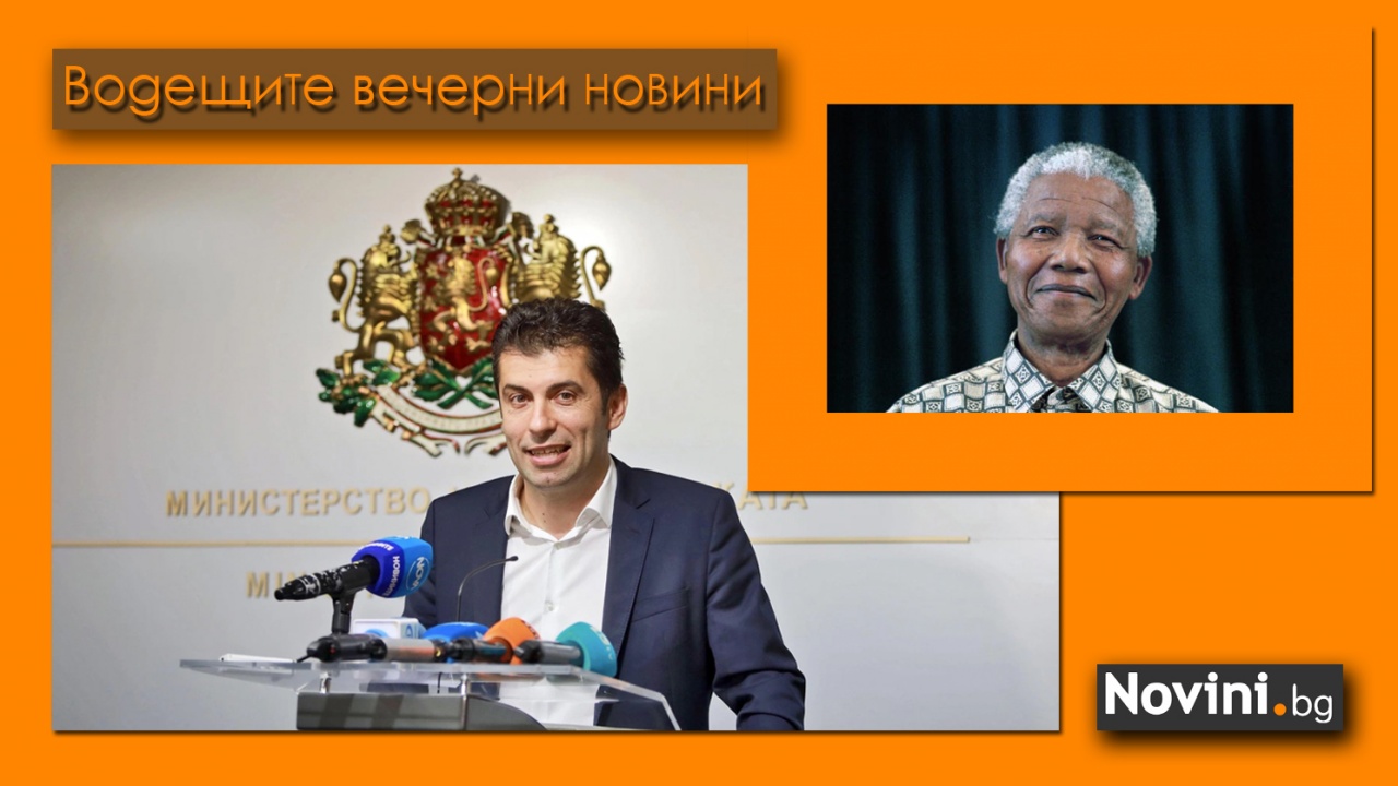 Водещите новини! Президентът на Македония сравни Кирил Петков с Мандела; Facebook премахна страница на Freedom Convoy (и още…)