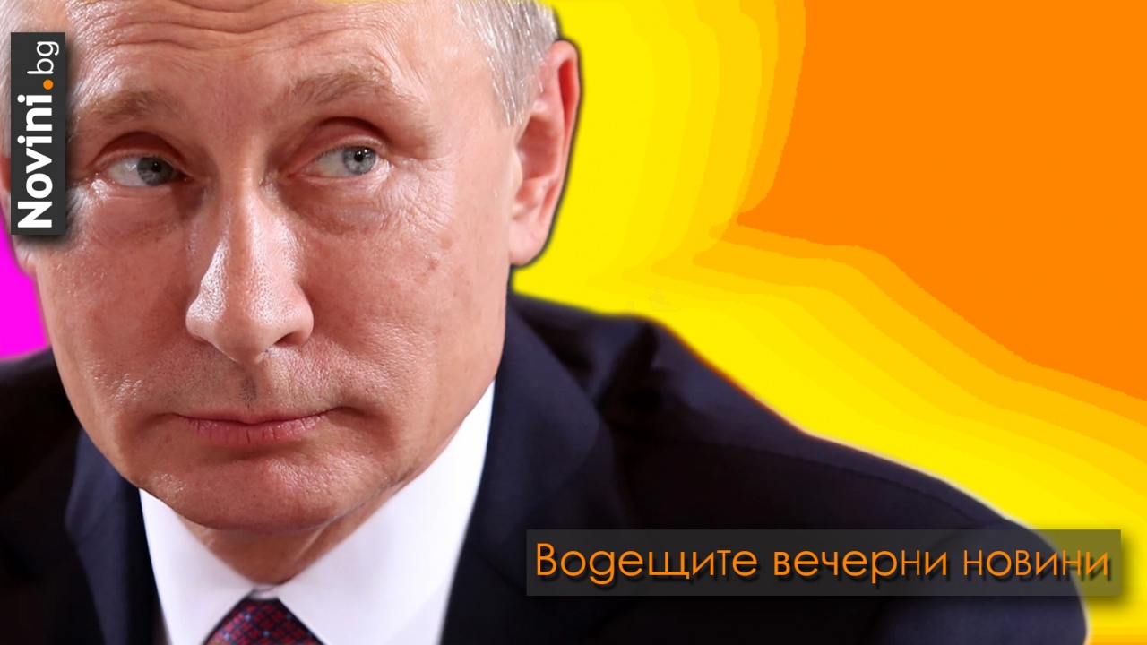 *** Водещите вечерни новини на 22 февруари ***
 
Руският президент Владимир