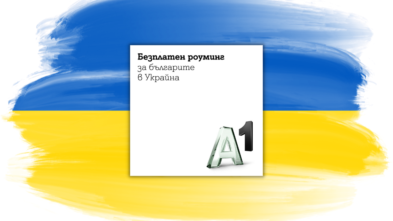 Безплатен роуминг за клиентите на А1 в Украйна. 
В знак на