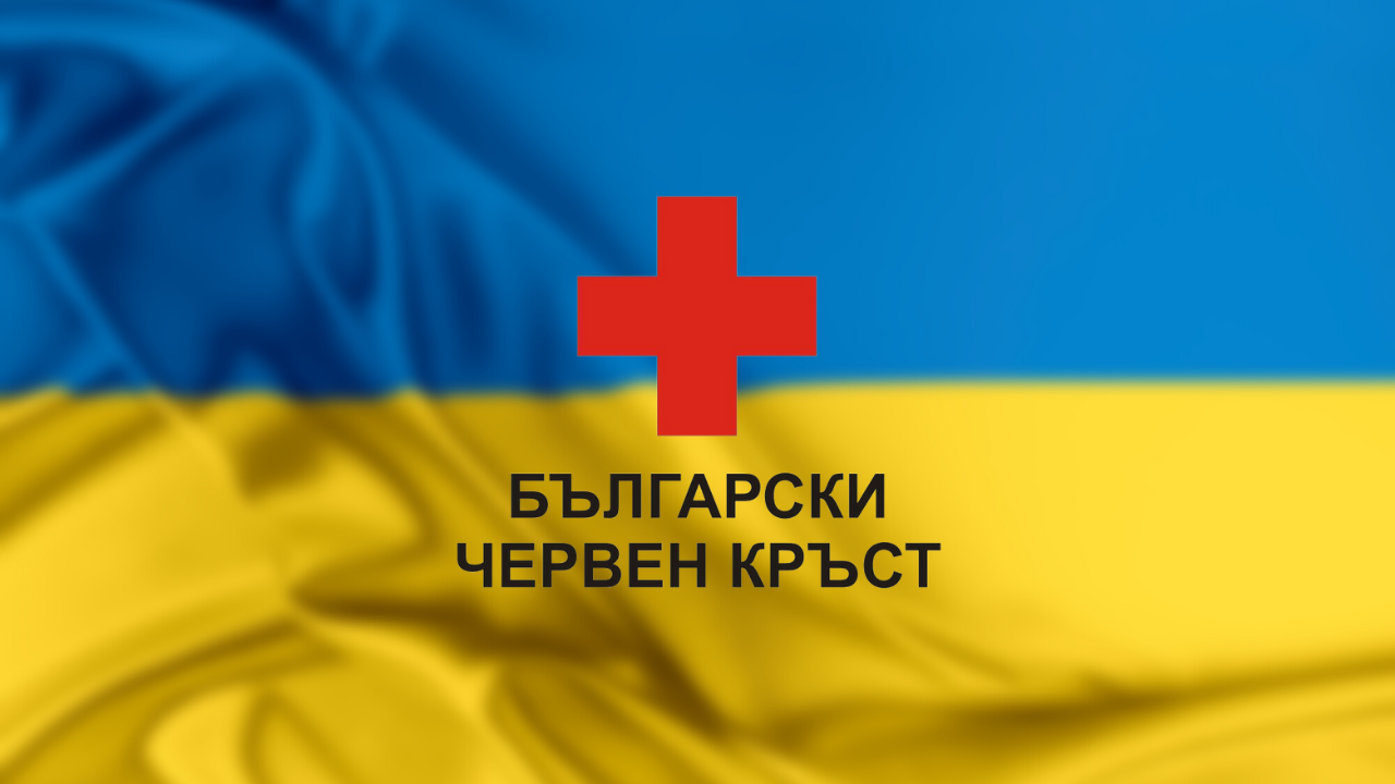  БЧК има подготвеност да поддържа българите, които идват от Украйна 