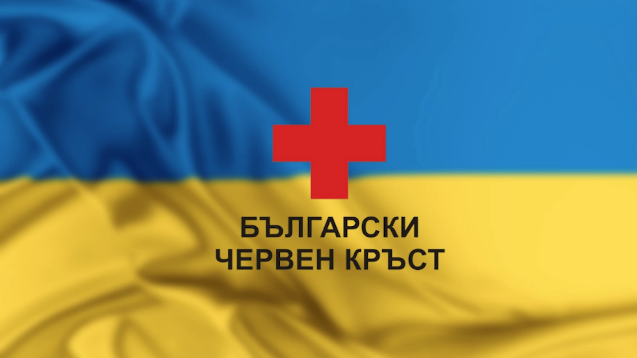  БЧК с акция в поддръжка на украинските жители 