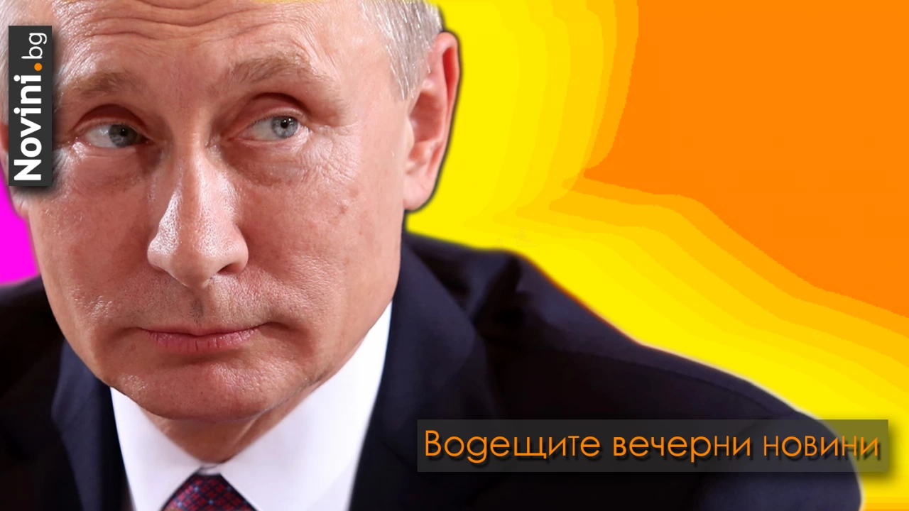 Водещите вечерни новини на 22 февруари  
Руският президент Владимир Путин