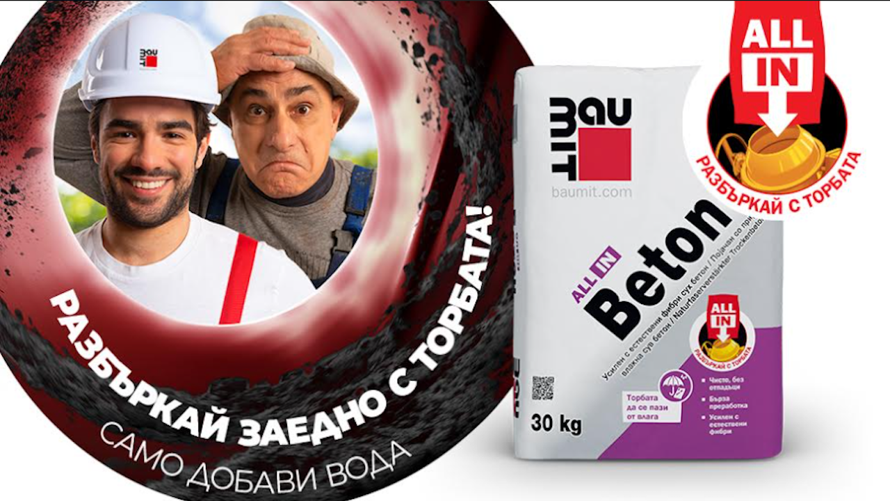Баумит Ол Ин: Бетон без строителни отпадъци - Пазари - Новини Бг
