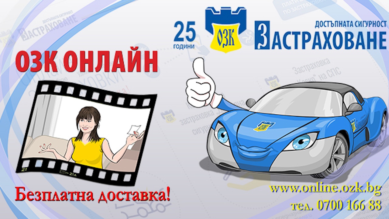 "20% намаление за пролетно настроение" за застраховка Гражданска отговорност на автомобилистите от ЗАД "ОЗК-Застраховане" АД