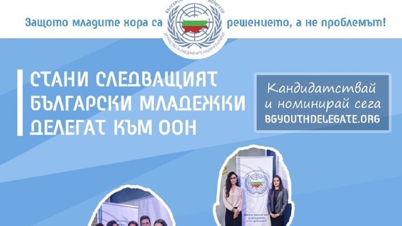 България търси новите младежки делегати към ООН - Общество - Новини Бг