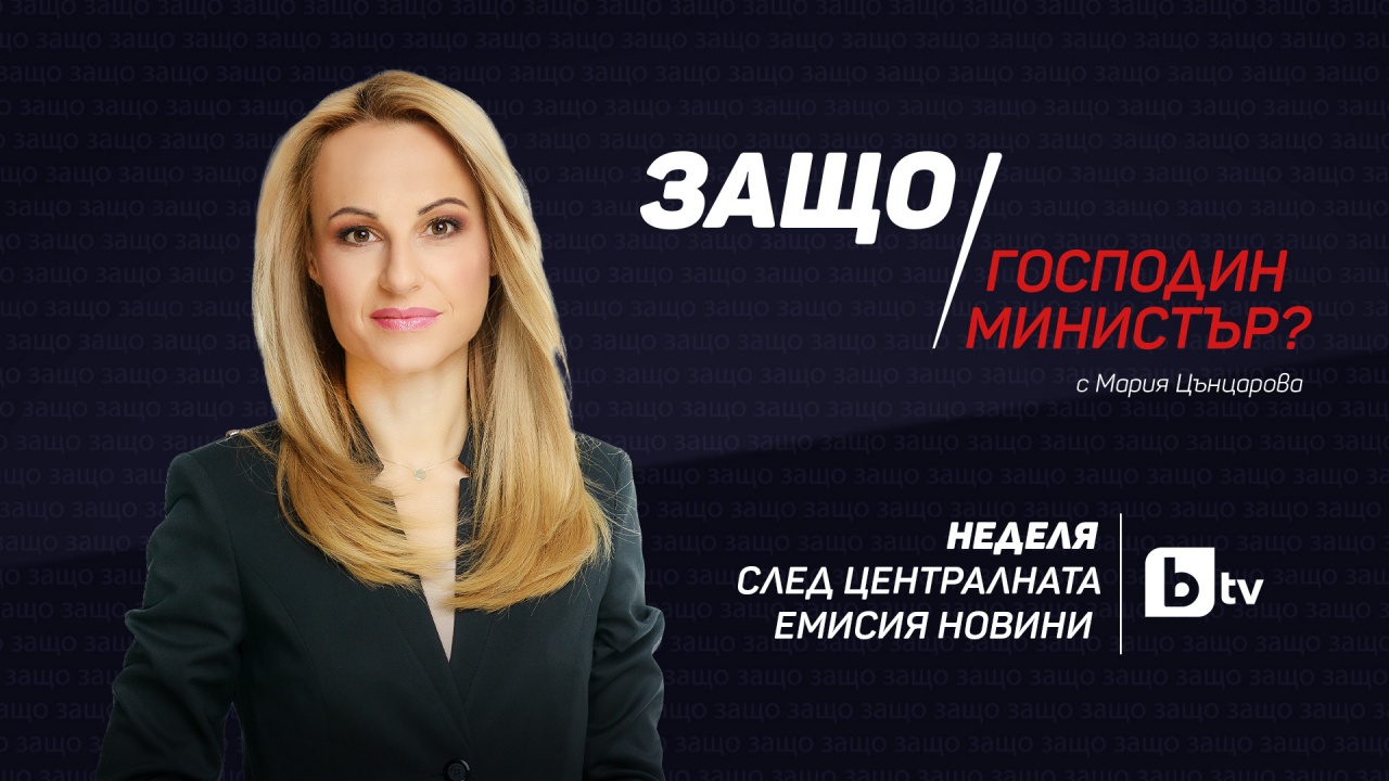 Ето кой ще бъде следващият събеседник на Мария Цънцарова  в предаването "Защо, господин министър?"