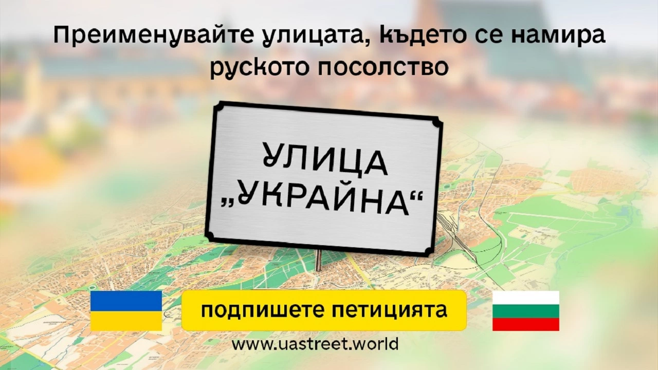 Украинското посолство в България призова гражданите да подпишат петиция за преименуване