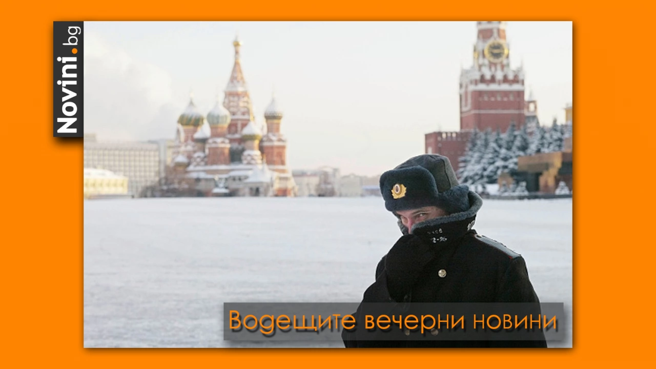 Водещите вечерни новини на 30 март  
Все пак Русия