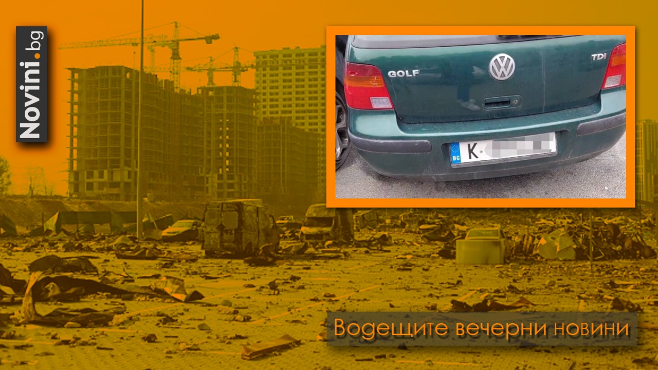 Водещите новини! Кола с български номера обстрелвана от танкове край Киев. Семейства издирват наборниците от потъналия „Москва“