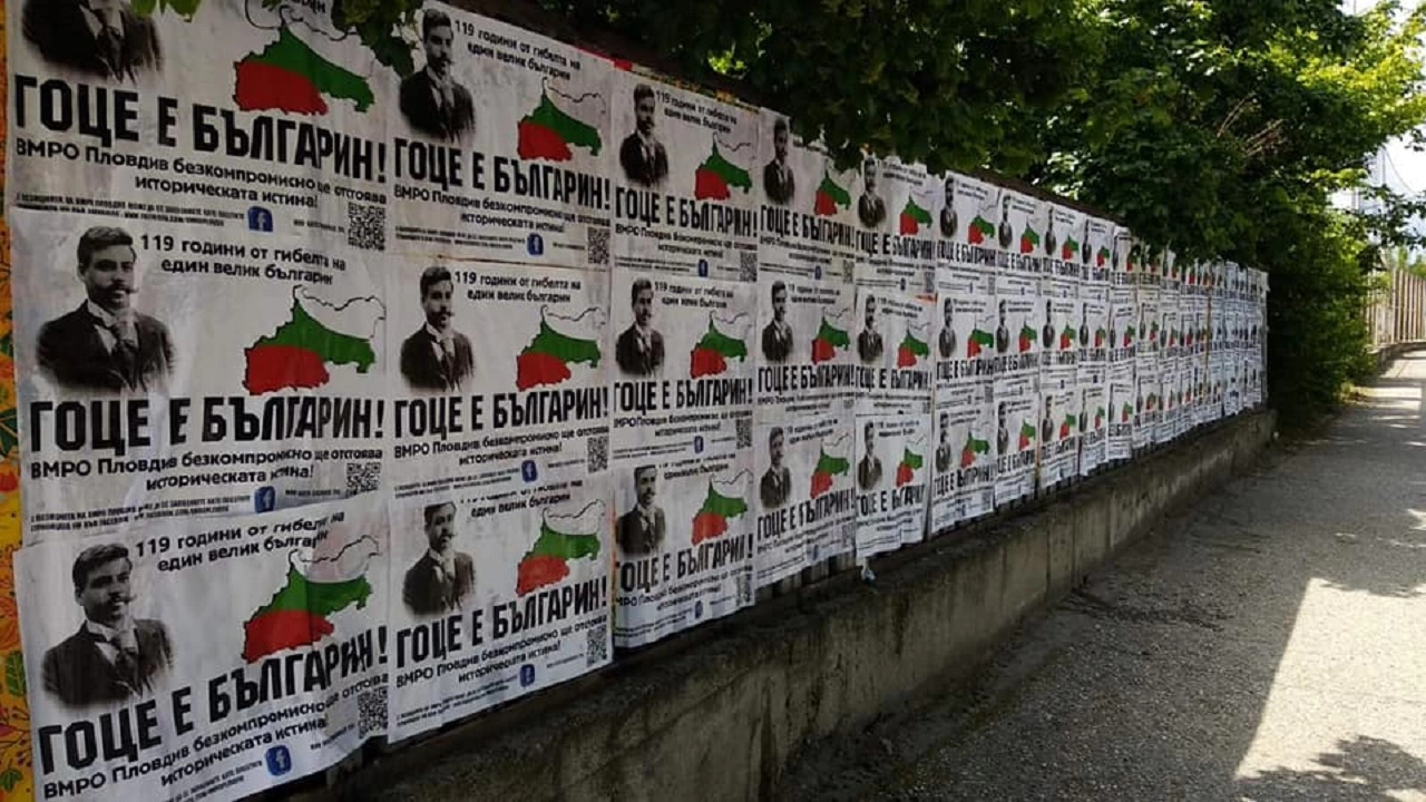 Пловдив осъмна с плакати Гоце е българин  
Акцията е по инициатива