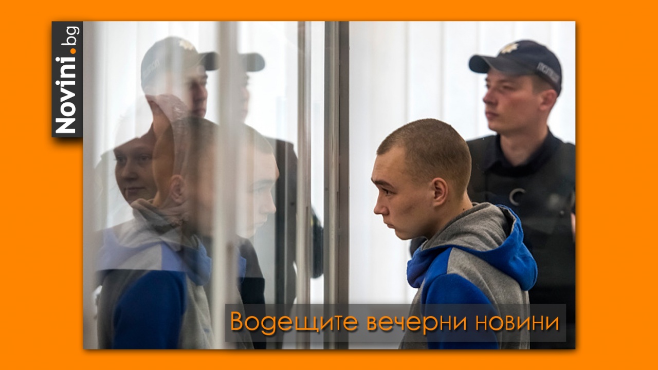 Водещите новини! Руският войник, убил цивилен в Украйна, получи доживотна присъда. Аламанов: Откъсваме се все повече от лудия диктатор