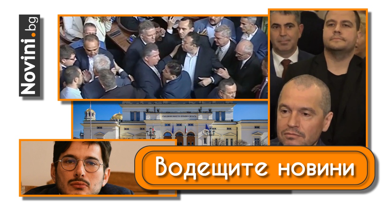 Водещите новини! „И други ще напуснат ИТН“. На Хамид от ДПС не му издържаха нервите и посегна на депутат (и още…)