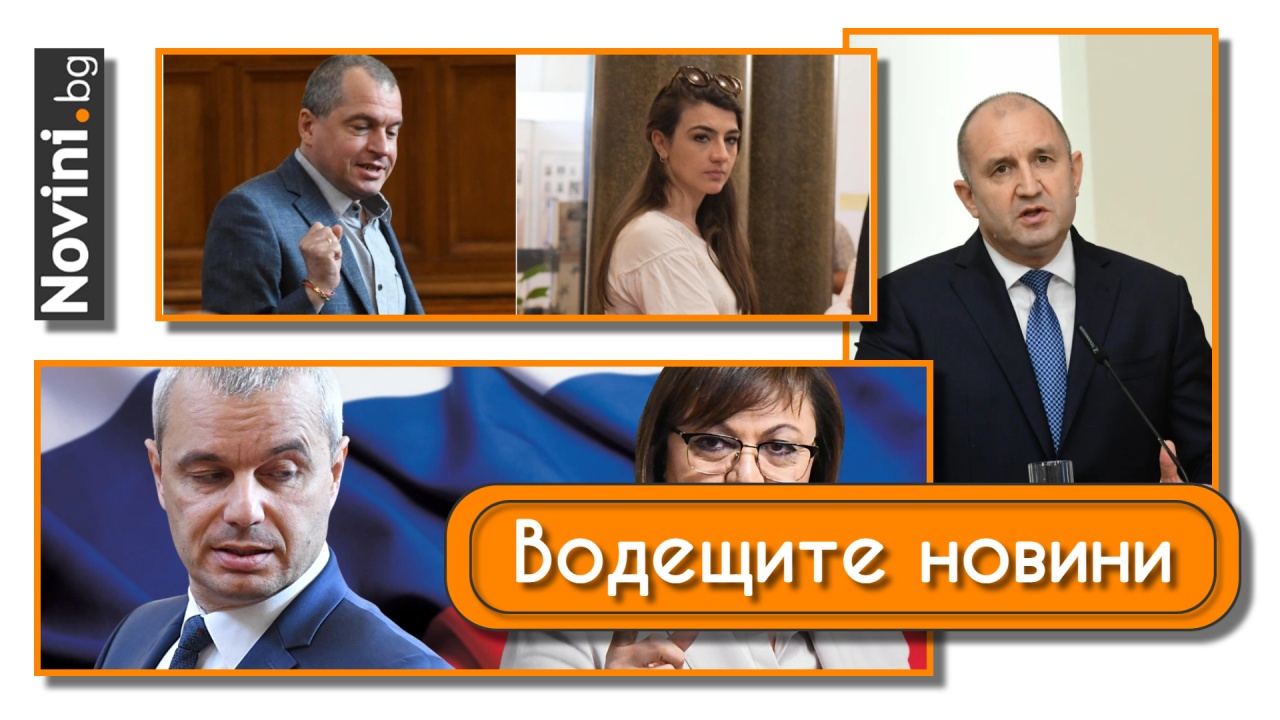 Водещите новини! Руските шпиони намериха доста защитници у нас. Радев бърза с мандата, не оставя време за преговори (и още…)