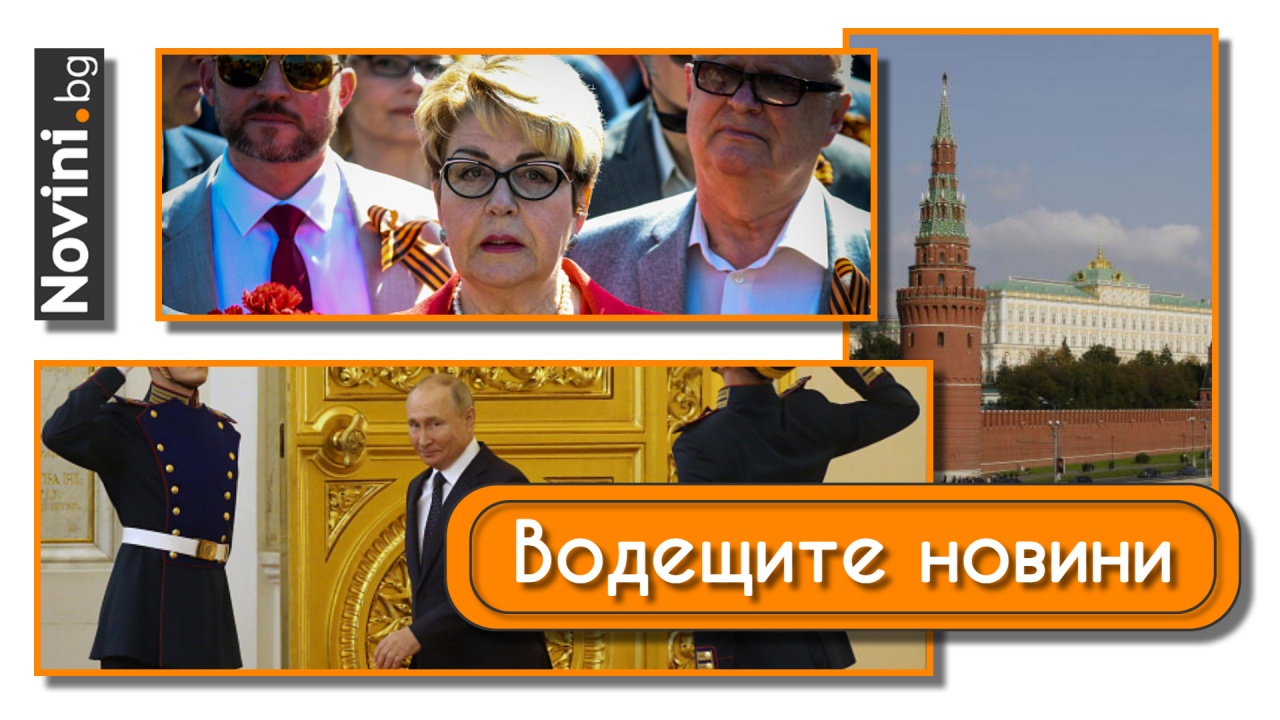 Водещите новини! Изненада от Кремъл и посланик Митрофанова? Повдигнаха обвинение на директора на Столичната здравна каса (и още…)