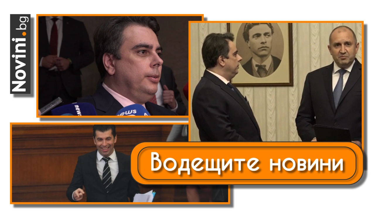 Водещите новини! Митрофанова иска закриване и разпускане. Мандатът за кабинет е връчен на Асен Василев (и още…)