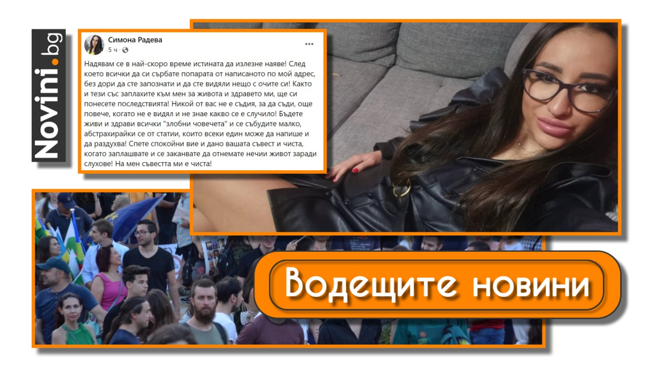 Водещите новини! Полицайката от катастрофата със Семерджиев: Съвестта ми е чиста. Протести блокират София днес