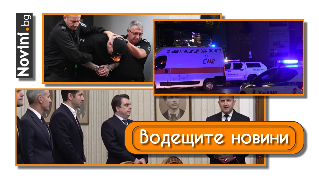 Водещите новини! МВР-чадър над Семерджиев и „търговия с влияние“? Какво следва след върнатия мандат – шанс за кабинет или спирала от избори?